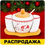 Распродажа посуды! Встречайте новогоднюю коллекцию