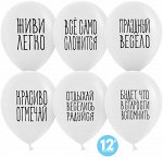 612725 K Шар 12&quot;/30 см, пастель, &quot;Отдыхай, веселись, радуйся&quot;, с 2-х ст. рис., белый