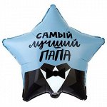 1202-3312 Шар-звезда, фольга, 18&quot;/46 см, &quot;Самый лучший папа&quot; (Веселая затея), инд. уп.