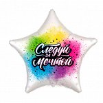 311510 Шар-звезда, фольга, 18&quot;/46 см, &quot;Следуй за мечтой&quot; (FM)
