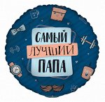 2101-15, 708540 Шар-круг, фольга, 18&quot;/46 см, &quot;Комплименты. Самый лучший папа&quot; (GRABO)