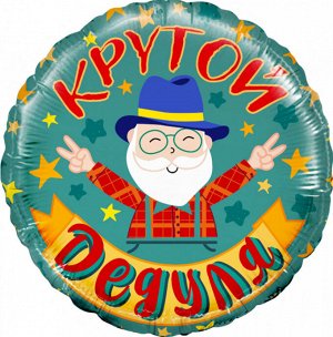 13325 Шар-круг, фольга, 18"/46 см, "Крутой дедуля" (Falali), инд. уп.