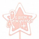 615165 Топпер &quot;С Днем Рождения. Звезда&quot;, розовый, 10 х 15 см