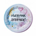 701056 Тарелка бумажная &quot;Гендер Пати. Мальчик или Девочка?&quot;, 18 см, 6 шт.