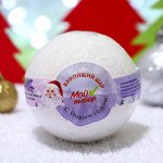 Бурлящий шар Новогодний &quot;Мой выбор&quot; с эфирными маслами и травами лаванды, 140 г   4362579