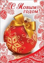Открытка-поздравление &quot;С Новым годом!&quot;