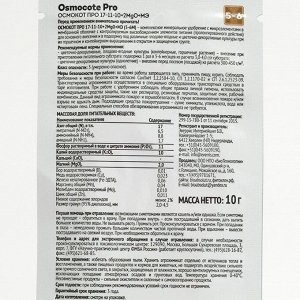Удобрение Osmocote PRO 5-6 месяцев длительность действия, NPK 17-11-10+2MGO+ МЭ, 10 г