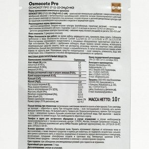 Osmocote PRO 5-6 месяца длительность действия, NPK 17-11-10+2MGO+ МЭ, 10 гр