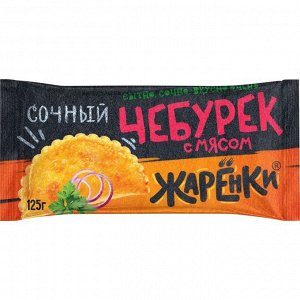 МорозКом Чебурек с мясом сочный, Жаренки, Морозко, 125 г, (20)