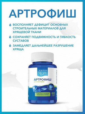 Доктор Море Артрофиш (60 капсул по 0,5 г)