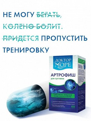 Доктор Море Артрофиш (60 капсул по 0,5 г)