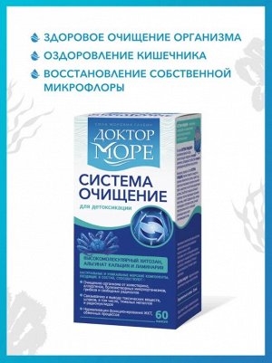 Доктор Море Система Очищение (60 капсул по 0,45г)