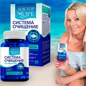 Доктор Море Система Очищение (60 капсул по 0,45г)