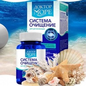 Доктор Море Система Очищение (60 капсул по 0,45г)