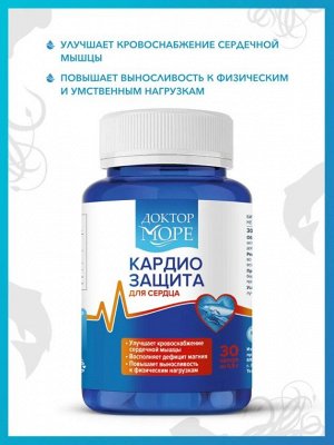Доктор Море КардиоЗащита (30 кап. по 0,5 г)