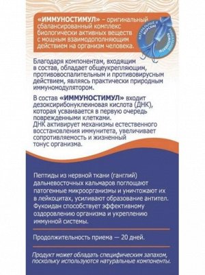 Доктор Море ИммуноСтимул (20 капсул по 0,2 г)