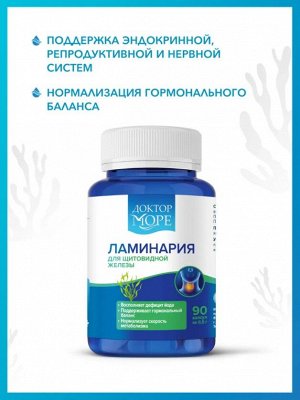Доктор Море Ламинария японская сушеная 90 капсул по 0,5 гр.