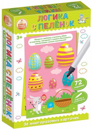 Игра развивающая Пиши-Стирай "Логика с пеленок"
