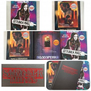 Книги для подростков по сериалу Stranger things