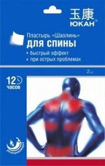 Юкан Шаолинь Пластырь для спины, разогревающий2 шт
