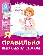 Набор карточек &quot;Мой послушный ребёнок. Я правильно веду себя за столом&quot;
