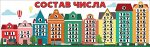 Плакат-полоса &quot;Состав числа&quot;