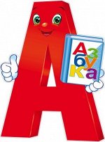 Плакат &quot;Буква А с Азбукой&quot;
