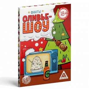 Фанты «Новый год: Оливье шоу», новогодние, 20 карт, 18+