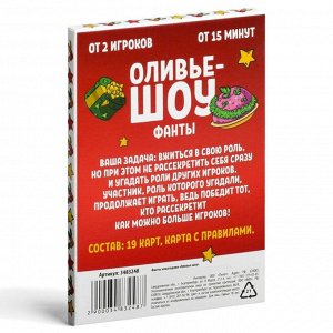 Фанты «Новый год: Оливье шоу», новогодние, 20 карт, 18+