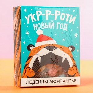 Леденцы монпансье «Укроти новый год», 100 г