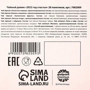 Чайный домик «2022 год счастья» 28 пакетиков х 1,8 г.