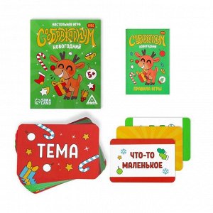 ЛАС ИГРАС Семейная настольная игра «Соображариум. Kids. Новогодний», 70 карт