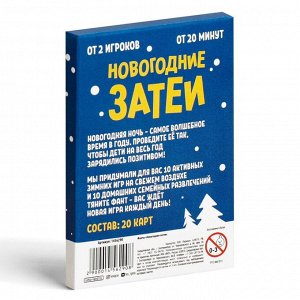 Семейные фанты «Новогодние затеи», 20 карт