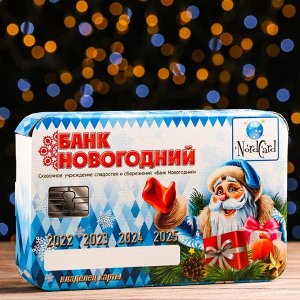 Новогодний подарок «Банковская карта» 1000 г
