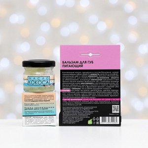 Подарочный набор органической косметики «Уход и питание», новогодний: масло кокосовое, бальзам для губ «Питающий»