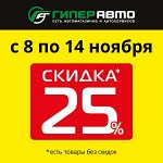 -25% 🔥 Всё для авто: аксессуары, АКБ, химия, инструменты