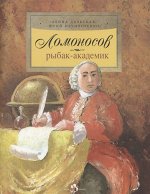 978-5-907312-96-8 Алина Дальская, Юрий Нечипоренко Ломоносов. Рыбак-академик