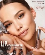 БЛЕСК – ПЛАМПЕР ДЛЯ ГУБ LIP VOLUMIZER HOT VANILLA