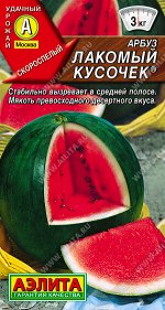 Арбуз Лакомый кусочек ®