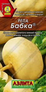 Репа Бабка ®