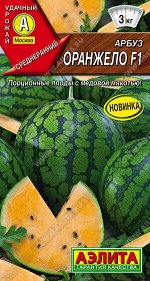 Арбуз Оранжело F1/Аэлита/цп
