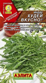 Индау (руккола) Худей вкусно