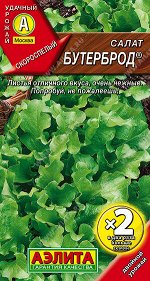 Салат Бутерброд листовой (Двойная граммовка)