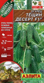 Огурец Тещин десерт F1 ®