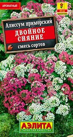 Алиссум Двойное сияние, смесь сортов