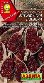 Кукуруза сахарная Клубничный попкорн