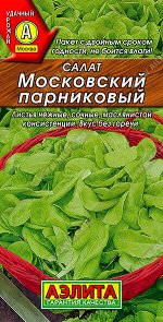 Салат Московский парниковый листовой