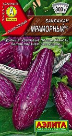 Баклажан Мраморный ®