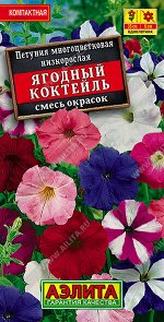 Петуния Ягодный коктейль, смесь сортов