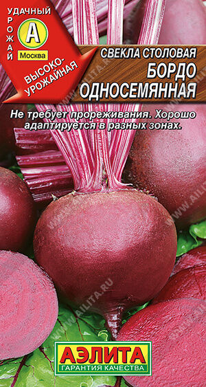 Свекла столовая Бордо односемянная